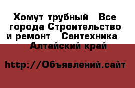 Хомут трубный - Все города Строительство и ремонт » Сантехника   . Алтайский край